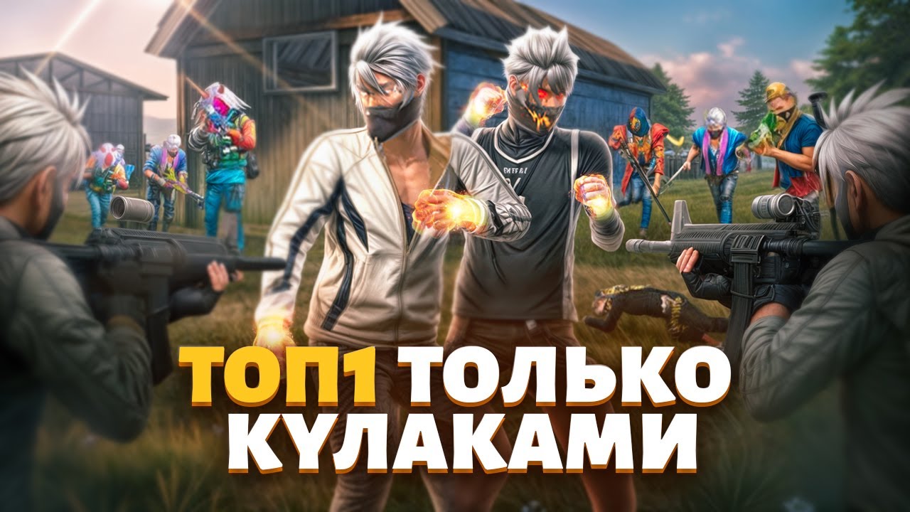 ТОП 1 ТОЛЬКО КУЛАКАМИ в FREE FIRE — НЕРЕАЛЬНО?! 😱 ЧЕЛЛЕНДЖ БЕЗ ОРУЖИЯ! #freefire