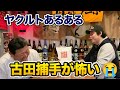 第三話 【ヤクルトあるある】古田さんにお説教されて投げるのが怖くなる。