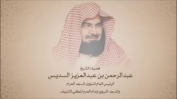 تلاوة عام 1410هـ بصوت الشيخ عبدالرحمن السديس الشعراء والنمل مع الدعاء