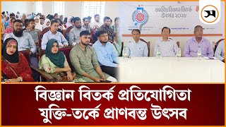 পটুয়াখালীতে বিএফএফ-সমকাল ১১তম জাতীয় স্কুল বিজ্ঞান বিতর্ক উৎসব | | Samakal News