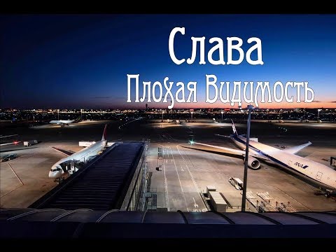 Слава - Плохая Видимость.New.2019.