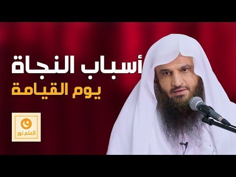 أسباب النجاة يوم القيامة - الشيخ عبد الرزاق بن عبد المحسن البدر حفظه الله - العلم نور