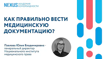 Как правильно вести медицинскую документацию?