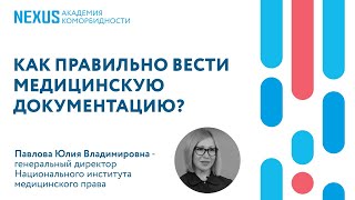 Как правильно вести медицинскую документацию?