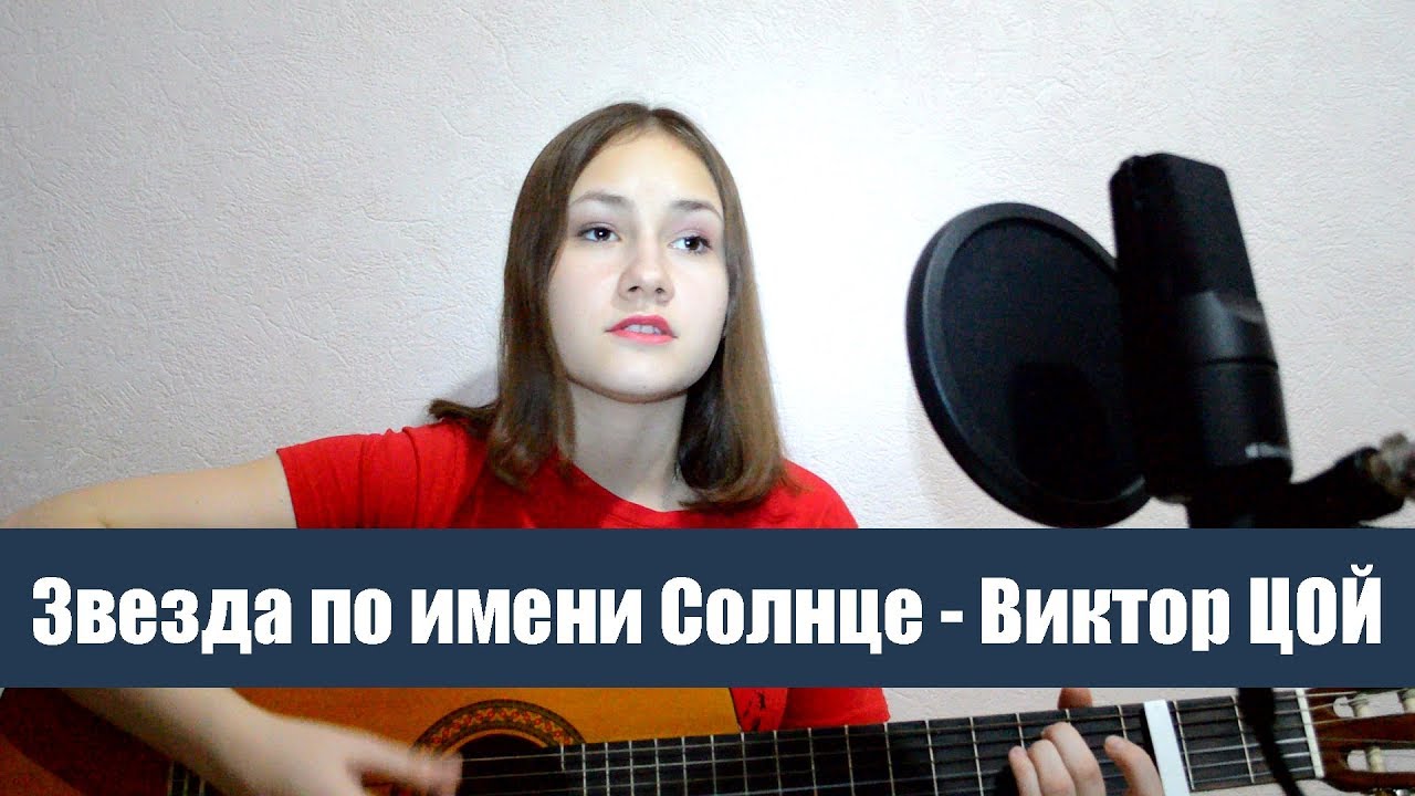 Звезда по имени Солнце - Виктор ЦОЙ кавер НА ГИТАРЕ (VIKKA COVER) - YouTube