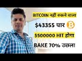 Bitcoin 43355   crypto market to the moon  bake 70   btc 500000 soon