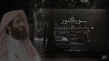 تلاوة خاشعة للقارئ محمد اللحيدان - سورة النور 🤍