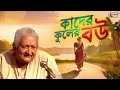 Kader Kuler Bou Go Tumi | কাদের কুলের বৌ গো তুমি | Bengali Puratani Song | Ramkumar Chattopadhyay Mp3 Song