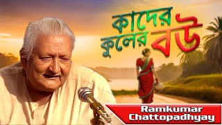 Kader Kuler Bou Go Tumi | কাদের কুলের বৌ গো তুমি | Bengali Puratani Song | Ramkumar Chattopadhyay