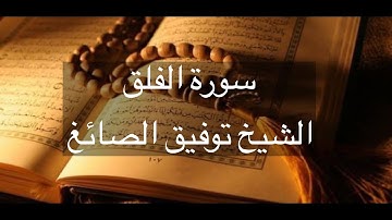 Surat Al-Falaq (The Daybreak) Tawfeeq As-Sayegh - سورة الفلق - توفيق الصائغ