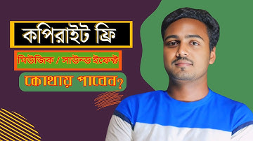 ফেসবুকের মিউজিক কপিরাইট ফ্রি করার উপায় |How to use facebook music and song as copyrights free