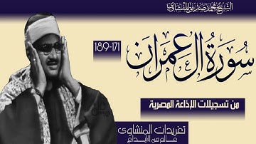 تلاوة نادرة للشيخ محمد صديق المنشاوي من سورة آل عمران 171//189 لأول مرة التلاوة كاملة بجودة ممتازة