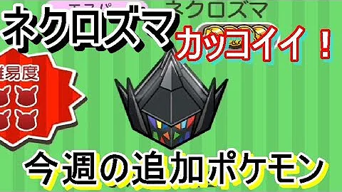ネクロズマ ポケとる