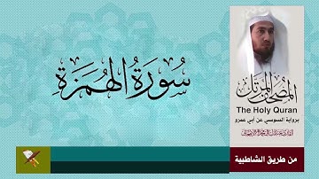 سورة الهمزة برواية السوسي عن ابي عمرو البصري (من مصحف المرتل