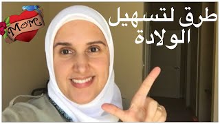 طرق لتسريع الولادة |نصائح للحامل | ولادة طبيعية مريحة