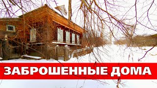 ЗАБРОШЕННЫЕ ДОМА в покинутой деревне. Кировская область.