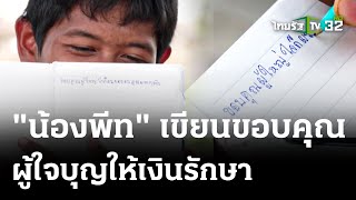 แม่พา"น้องพีท"ฉายแสงรักษามะเร็งสมอง | 15 พ.ค. 67 | ไทยรัฐนิวส์โชว์