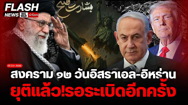 สงคราม ๑๒ วันอิสราเอล-อิหร่าน ยุติแล้ว!รอระเบิดอีกครั้ง