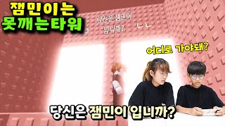 로블록스 잼민이는 못깨는 타워가 있다고 해서 해봤습니다! 잼못타 과연 깰수 있을까요? - 나다린TV