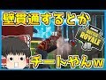 【フォートナイト】壁貫通させるチーターがやばすぎたｗｗｗ【ゆっくり実況/Fortnite】#48