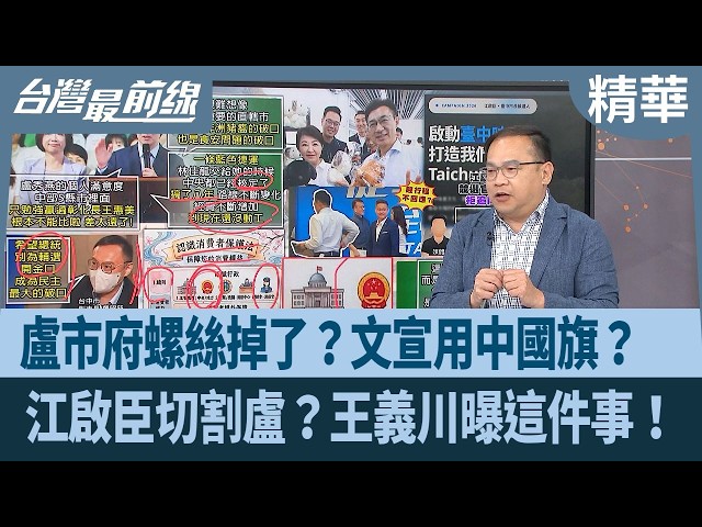 盧市府螺絲掉了？文宣用中國旗？  江啟臣切割盧？王義川曝這件事！【台灣最前線 精華】2026.08.06
