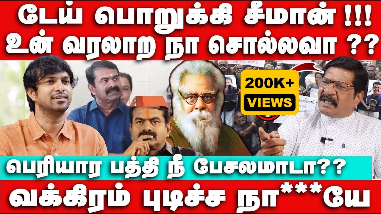 டேய் பொறுக்கி சீமான்! உன் வரலாற நா சொல்லவா?  Vck Sibi Chander Interview | Seeman | Periyar