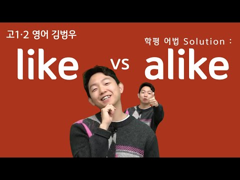 [메가스터디] 고1·2 영어 김범우쌤 - 학평 어법 <strong>Solution</strong> : like <strong>vs</strong> alike 차이