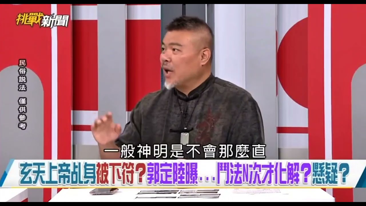玄天上帝的乩身，為何會被下符？是疏忽？是被設計？還是有人刻意鑽漏洞？ 縮圖