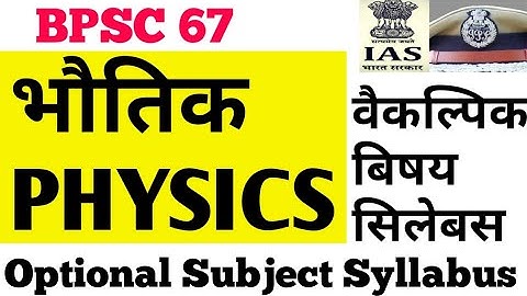 भौतिक BPSC-67 वैकल्पिक बिषय सिलेबस/ Physics BPSC Optional Subject Syllabus 2021 【हिंदी】