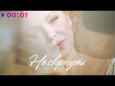 Альбина Джанабаева - Не свернуть | Official Audio | 2021