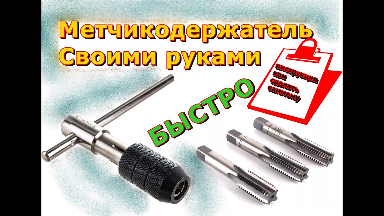 Метчикодержатель за 5 секунд, своими руками ! Сломался штуцер прокачки ...