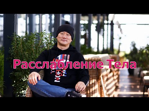 Расслабление Тела. | Академия Киайдо | Гранд Мастер Сонг Парк