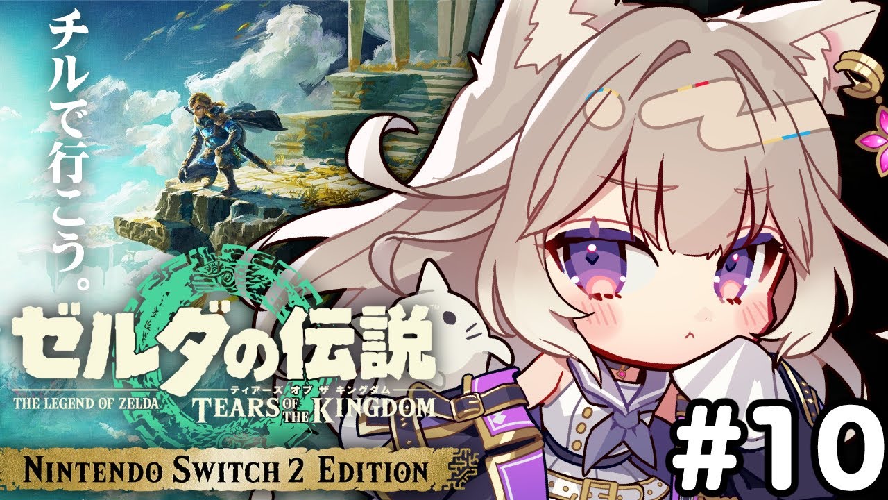 【ゼルダ ティアキン】謎解きサクサク！マップの下の方の探索！ #10【ゼルダの伝説 ティアーズ オブ ザ キングダム】【夜絆ニウ / NeoPorte (ネオポルテ) 】