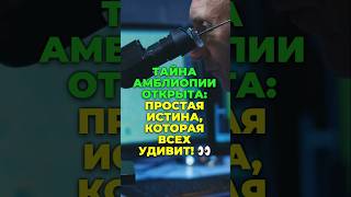 Эффективные методы лечения ленивого глаза