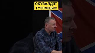 Игорь Гиркин (Стрелков) Про Окувалдивание……..