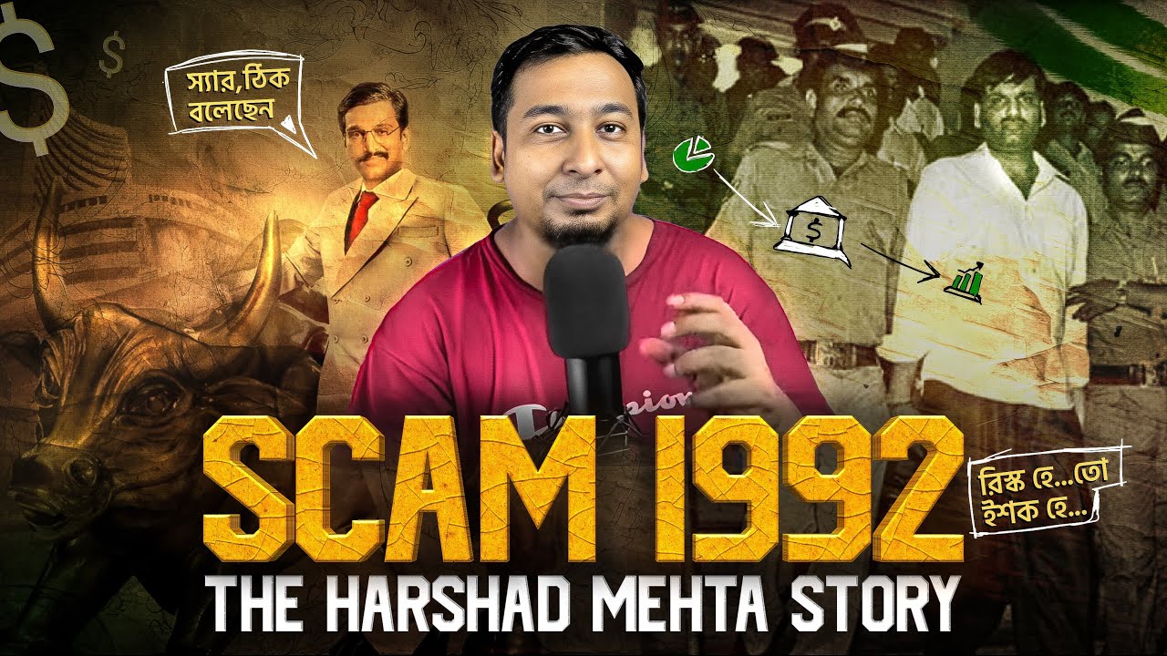 শেয়ার মার্কেটে স্ক্যাম | SCAM 1992 Harshad Mehta Story explained in ...