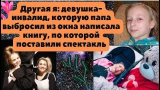 Другая я: девочка с тяжелой формой инвалидности написала книгу, по которой поставили спектакль