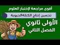 مراجعة لاختبار العلوم للفصل الثاني أولى ثانوي شرح المجال الثالث اختبار1AS