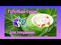 Голубцы-суши для похудения. Колоссальный рецепт.