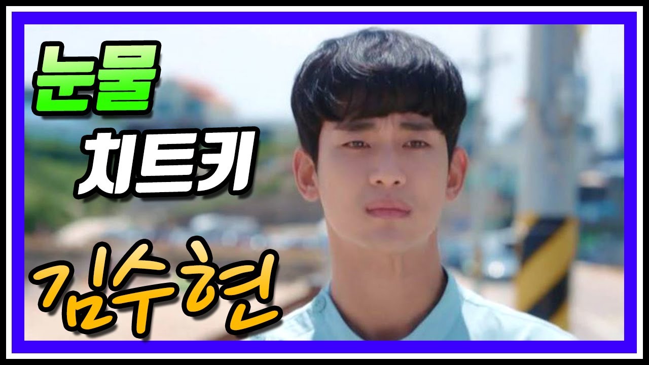 눈물을 참을 수 없는, 배우 김수현의 슬픈 장면 모음