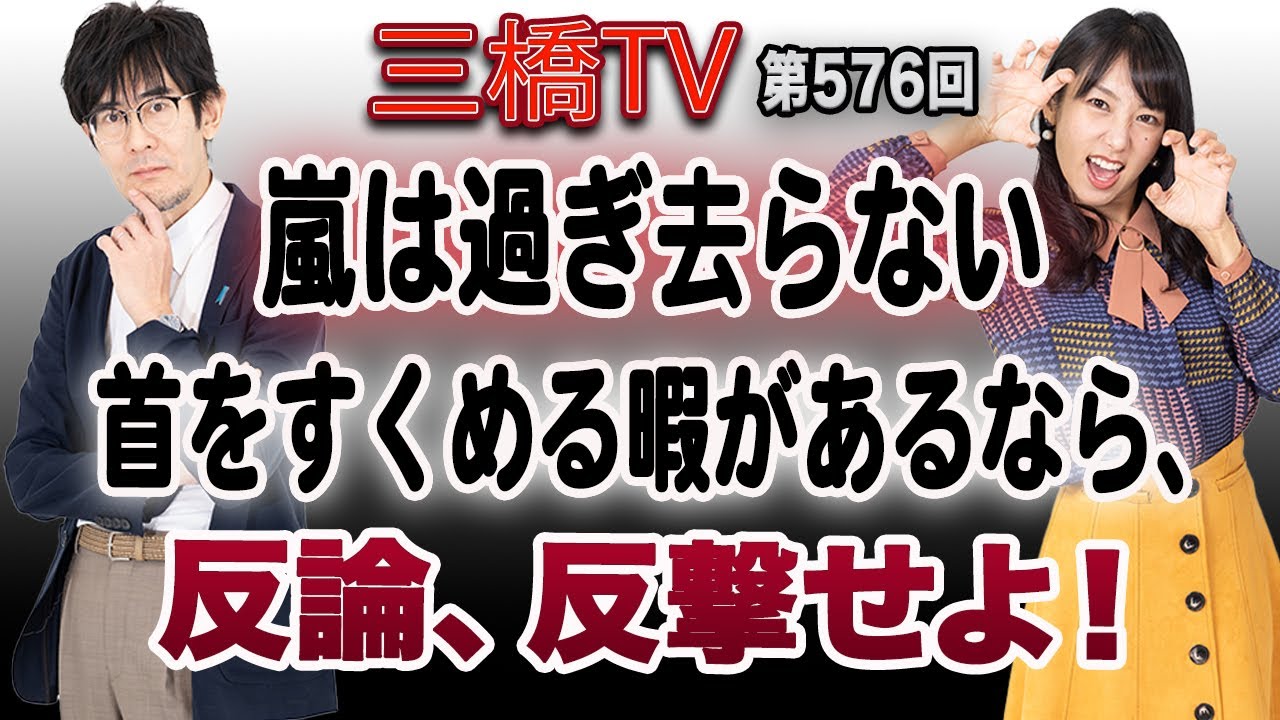 嵐は過ぎ去らない 首をすくめる暇があるなら 反論 反撃せよ 三橋tv第576回 三橋貴明 高家望愛 Youtube 嵐は過ぎ去らない 首をすくめる暇があるなら 反論 反撃せよ 三橋tv第576回 三橋貴明 高家望愛 Youtube