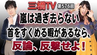 嵐は過ぎ去らない 首をすくめる暇があるなら、反論、反撃せよ！[三橋TV第576回]三橋貴明・高家望愛