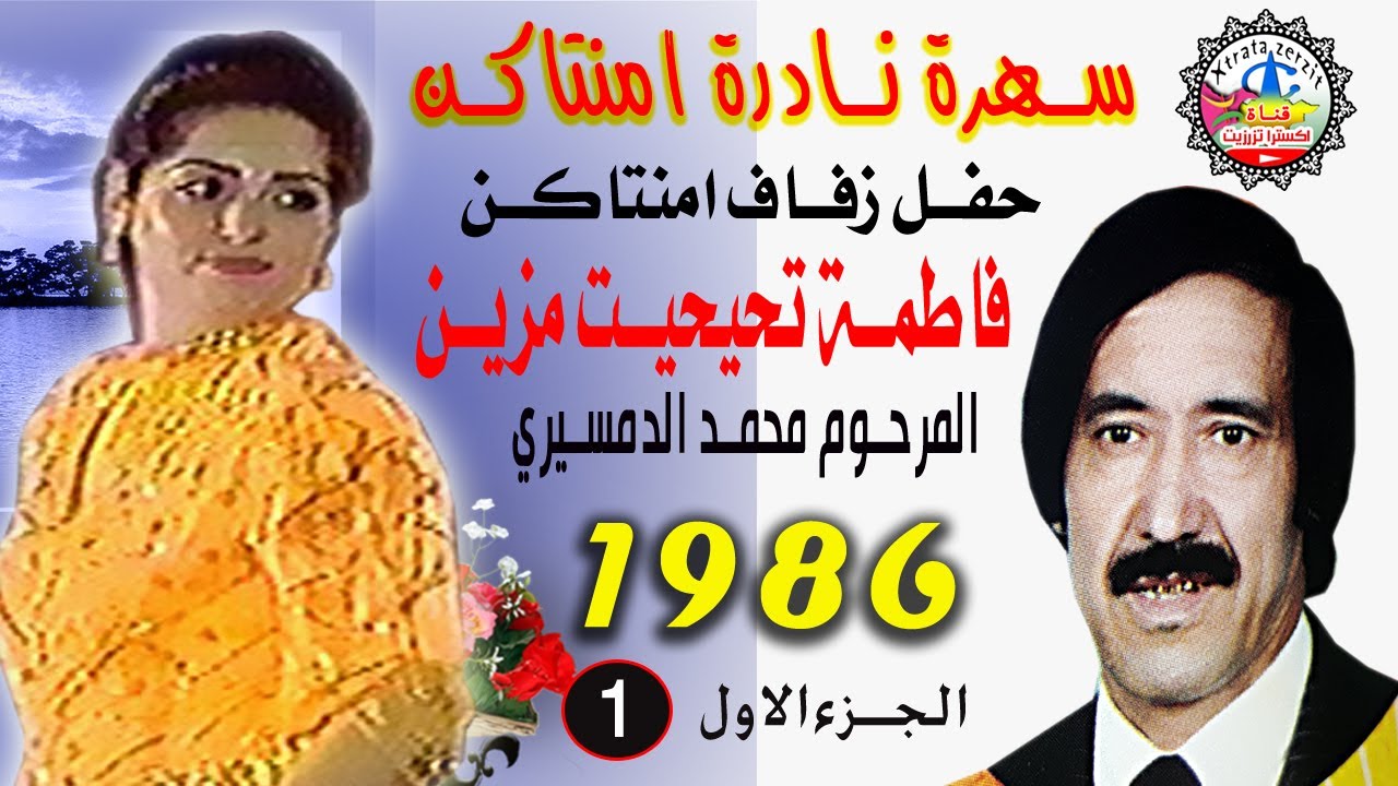 فاطمة تحيحيت مزين مع الحاج محمد الدمسيري امنتاكن