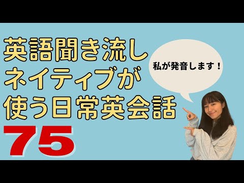 【英語耳強化】聞き流し英語フレーズ75〜日常生活編〜