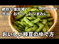 【人気レシピ/100万回再生】絶妙な塩加減に仕上げる！枝豆のゆで方