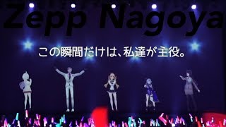 【Zepp nagoya感想と裏話】この瞬間だけは、私達が主役。【にじさんじ/鷹宮リオン】