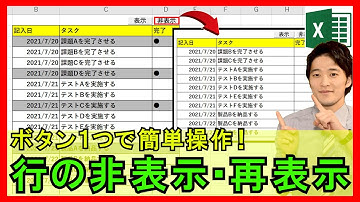 ExcelVBA【実践】タスク管理表などで不要データを瞬時に非表示にする方法！再表示も可！【解説】