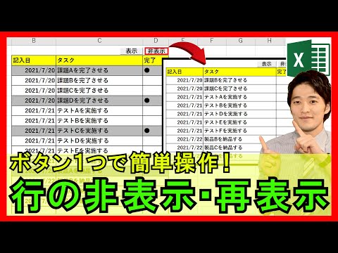 ExcelVBA【実践】タスク管理表などで不要データを瞬時に非表示にする方法！再表示も可！【解説】