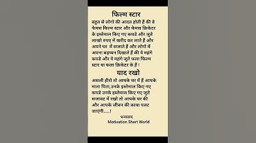 फिल्म स्टार|Motivation short world|short|shorts|education shorts|youtubeshorts|ytshorts|hindi quotes