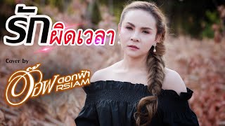 รักผิดเวลา-เจนนี่ ได้หมดถ้าสดชื่น (ต้นฉบับ) Cover by อ๊อฟ ดอกฟ้า chords